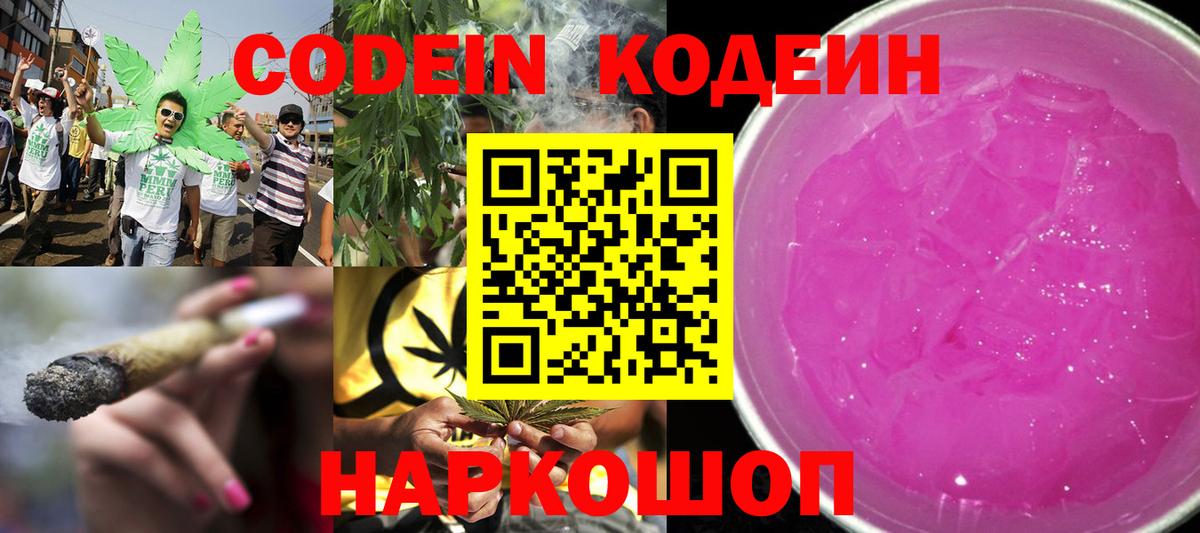 Кодеин Purple Drank  Вход с VPN  Кодеиновый сироп Lean напиток Lean (лин)  Кинешма 