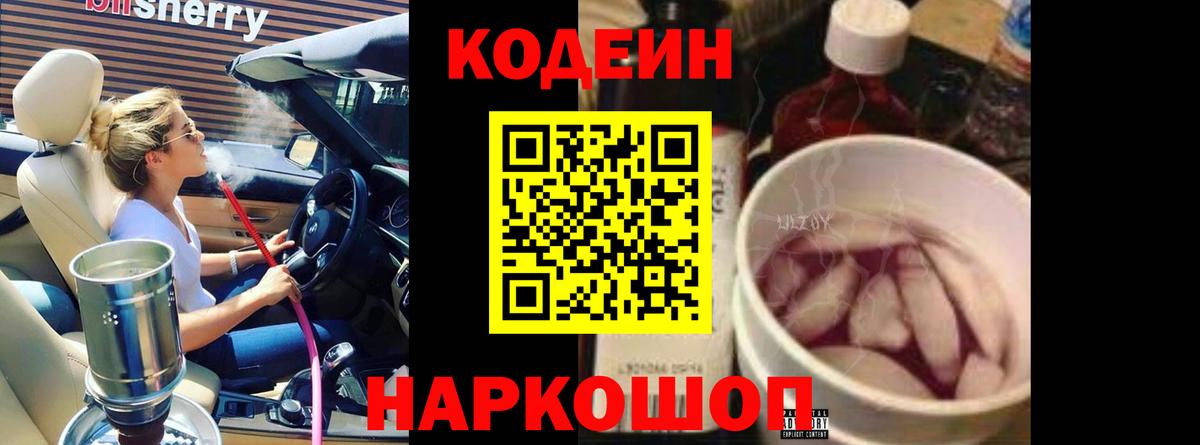 Кодеин Purple Drank Кинешма